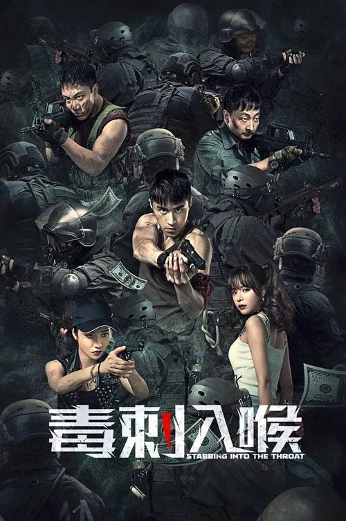 毒刺入喉(2022)海报