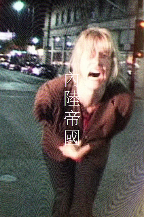 内陆剧照5