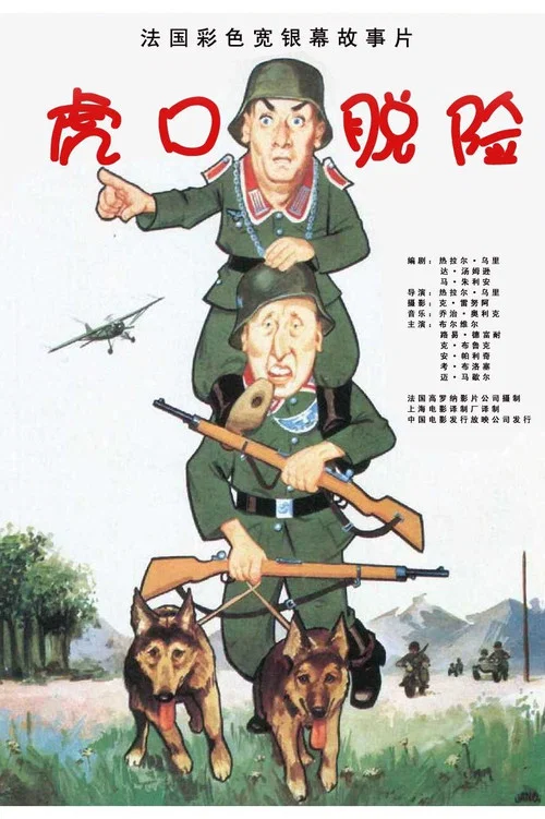 虎口脱险(1966)海报