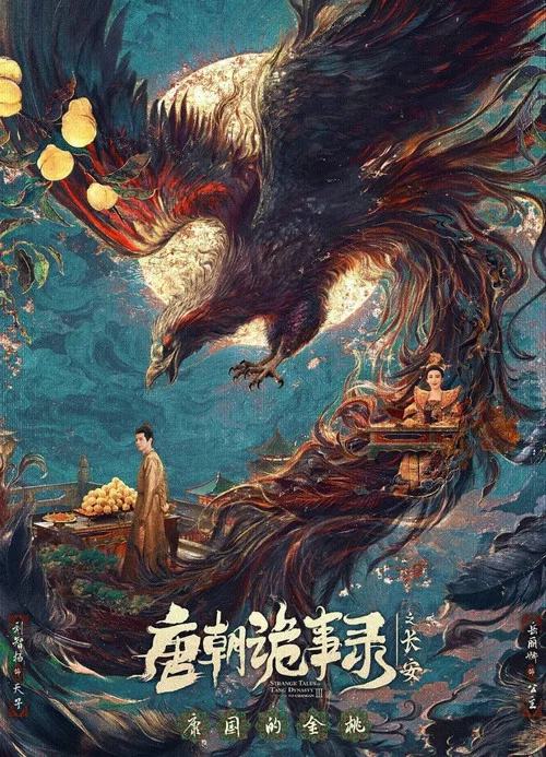 唐朝诡事录剧照13