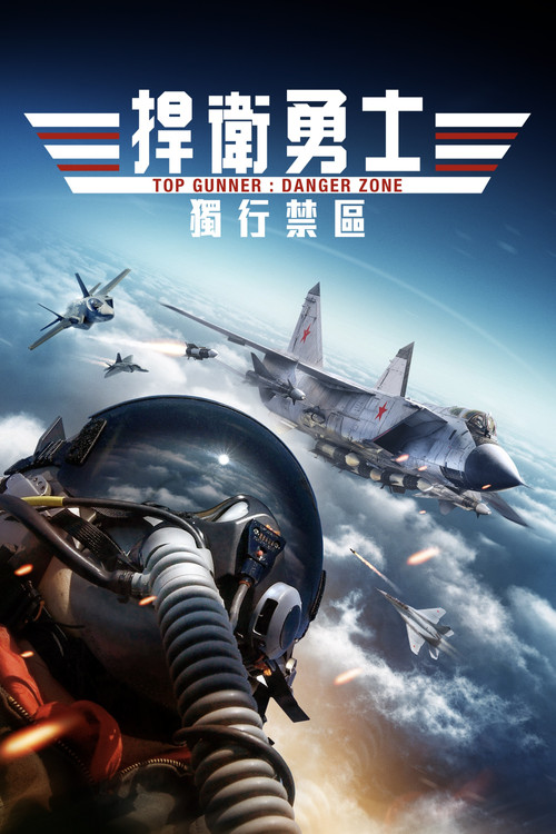 壮志凌云者2:危险地带(2022)海报
