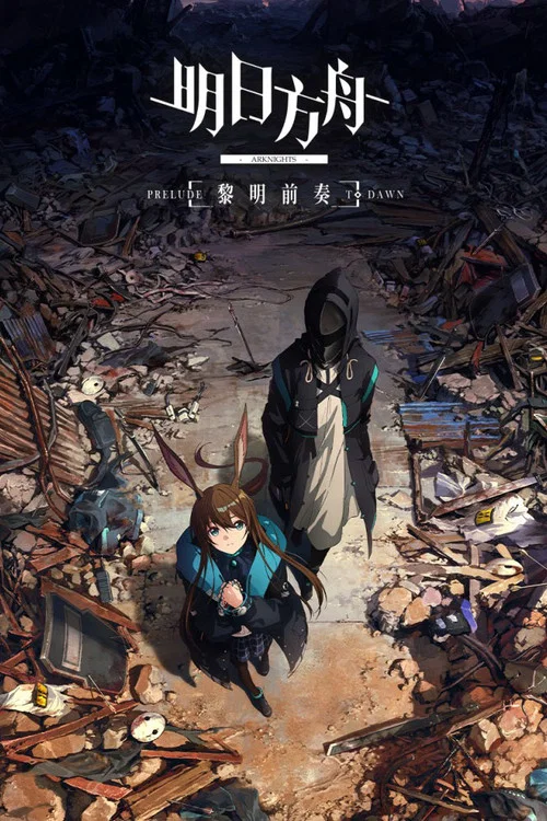 明日方舟:冬隐归路剧照3