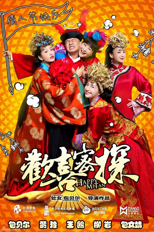 欢喜密探(2016)海报