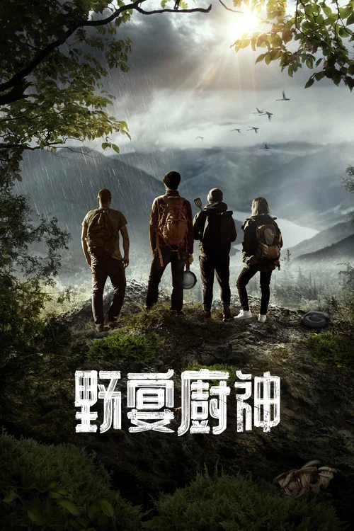 荒野战神剧照2