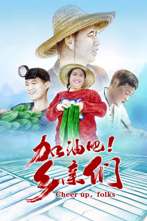加油吧乡亲们(2023)海报
