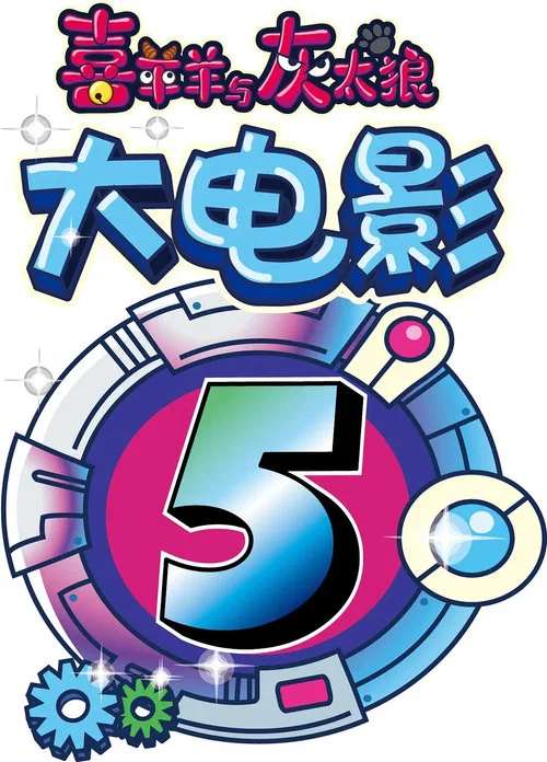 喜羊羊与灰太狼之喜气羊羊过蛇年剧照3