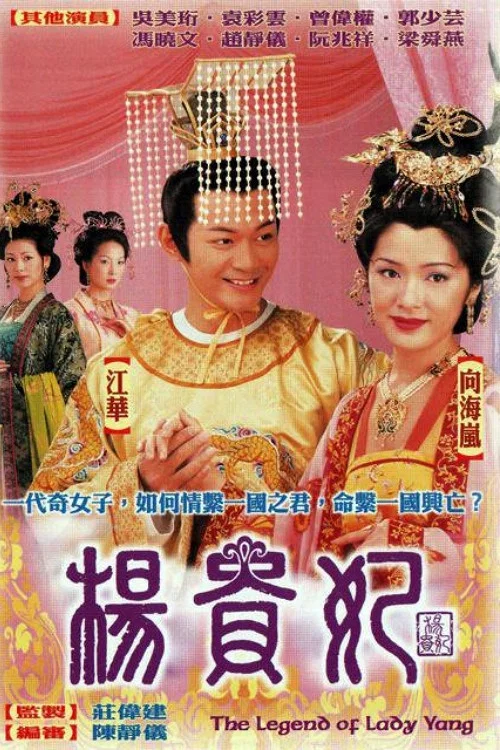 杨贵妃(2000)海报