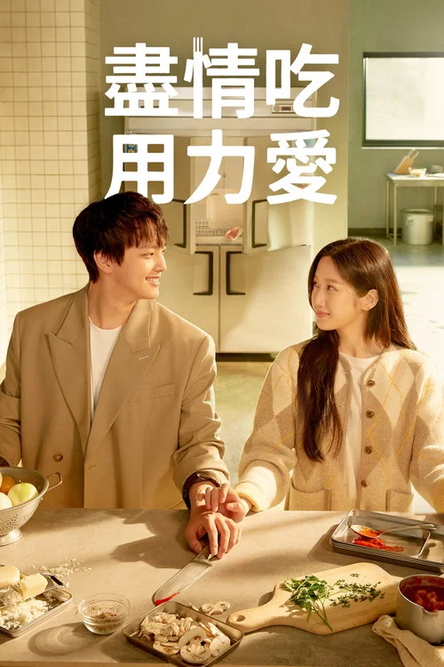 Link:尽情吃,用力爱剧照2