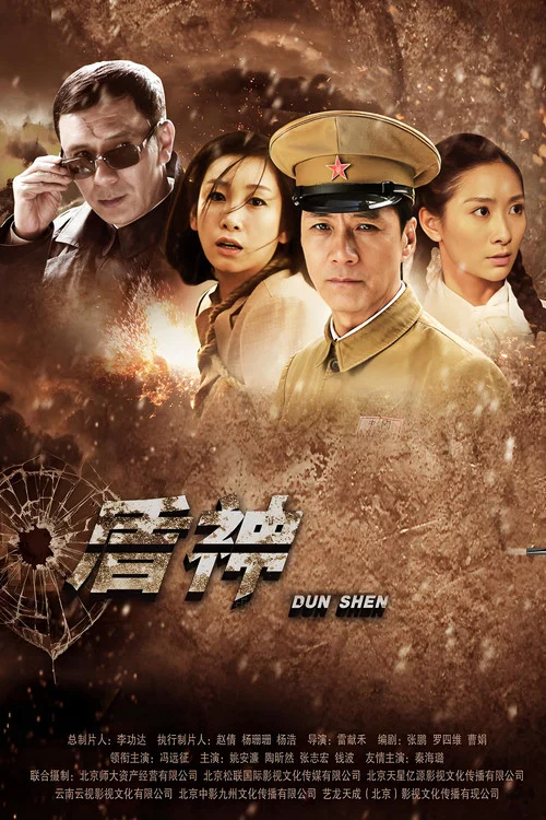 盾神(2014)海报