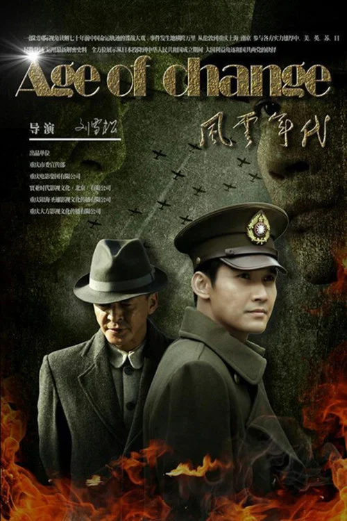 风云年代(2016)海报