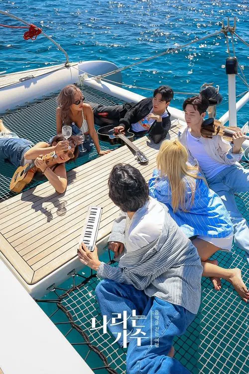 我这样的歌手(2024)海报