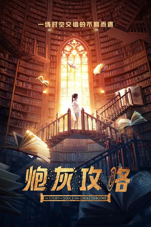 炮灰攻略(2018)海报