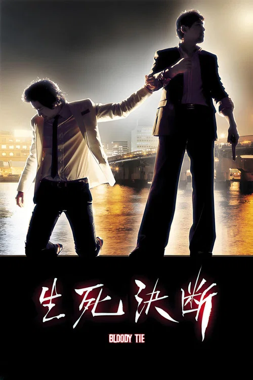 死生决断剧照4