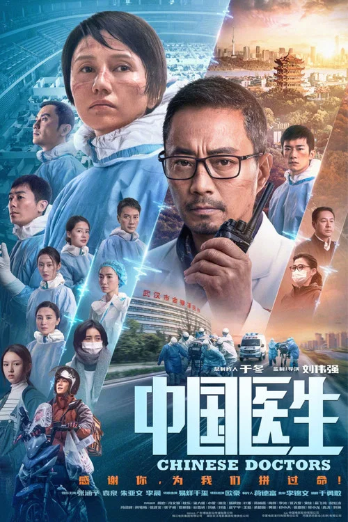 中国医生剧照2