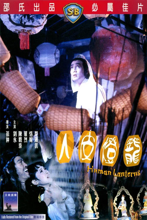 人皮灯笼1982剧照5