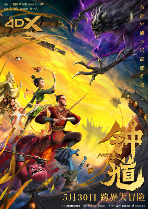 钟馗剧照4