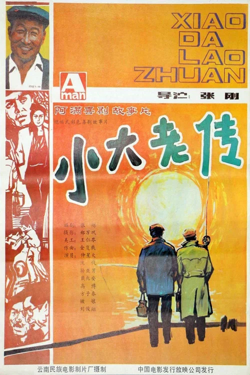小大老传(1987)海报