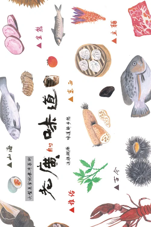 老广的味道 第九季剧照8