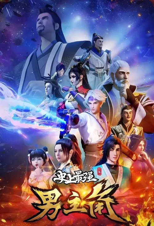 我就是那大侠(2022)海报