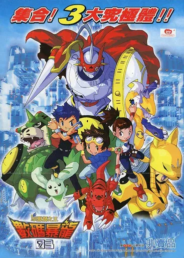数码宝贝3:驯兽师之王(2001)海报