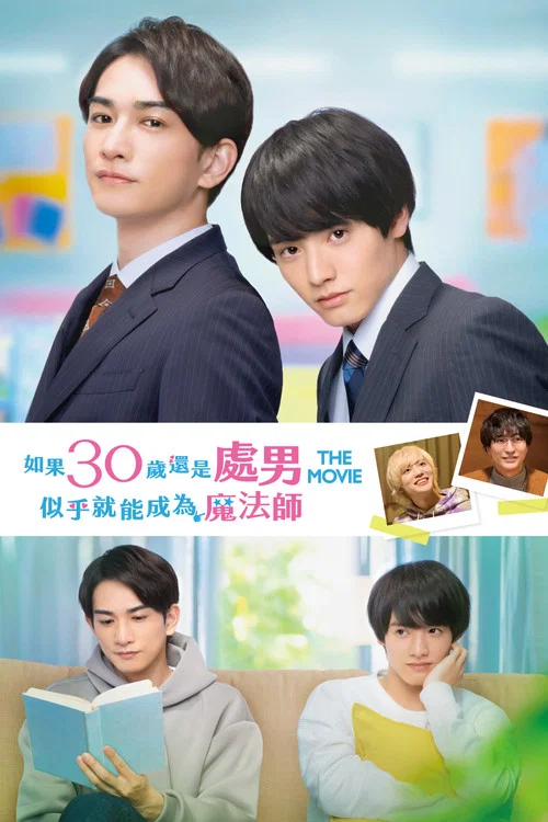 樱桃魔法THEMOVIE~如果30岁还是处男,似乎就会成为魔法师?(2022)海报