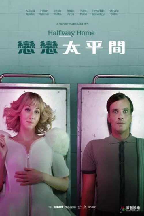 灵界中转站(2022)海报