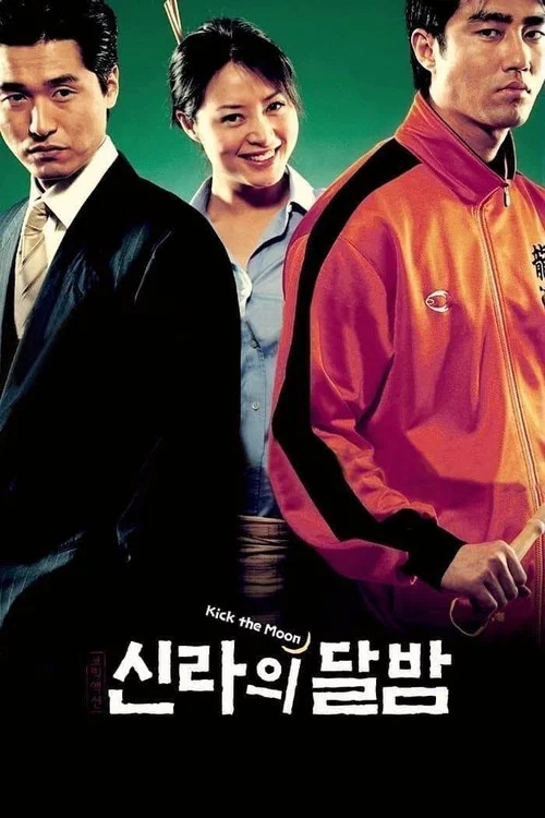 新罗月夜(2001)海报