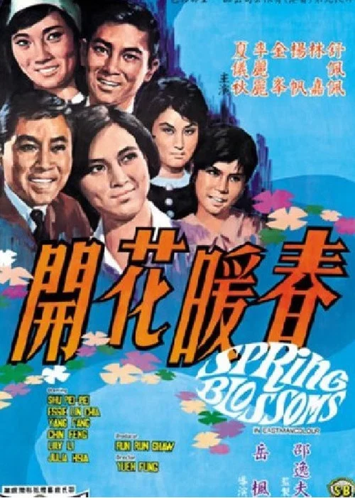 春暖花开1968(1968)海报