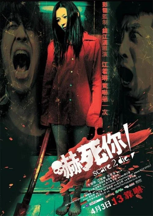 吓死你(2008)海报