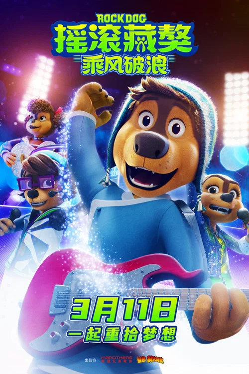 摇滚藏獒:乘风破浪剧照2