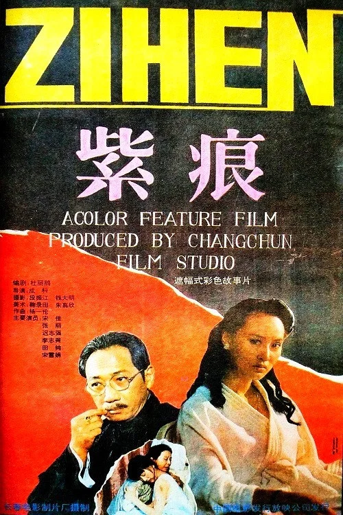 紫痕(1991)海报