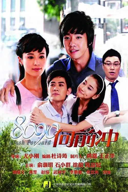 8090(2013)海报