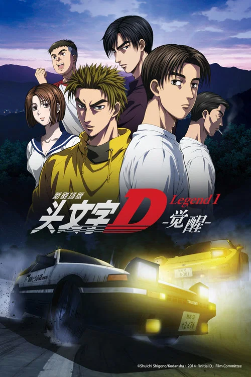 头文字D新剧场版:觉醒(2014)海报
