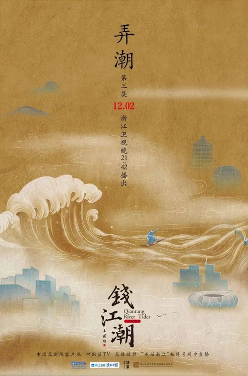 钱江潮(2022)海报