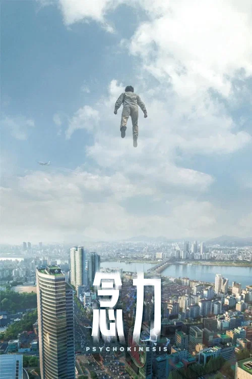 念力(2018)海报