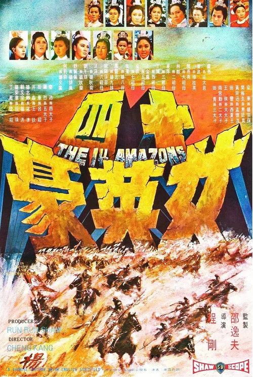 十四女英豪剧照4
