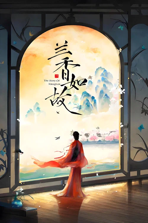 兰香如故剧照11