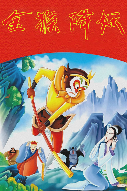 金猴降妖剧照13