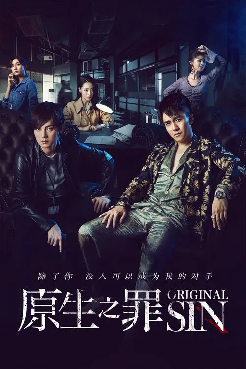 原生之罪(2018)海报