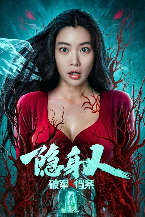 破军X档案隐身人(2023)海报