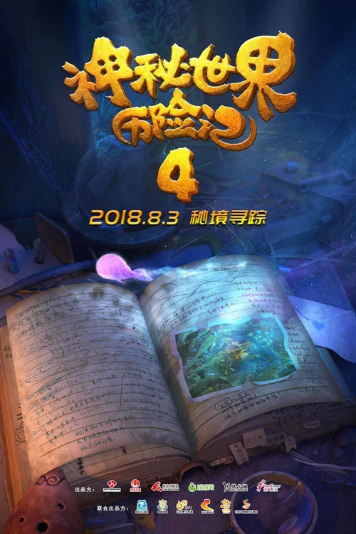 神秘世界历险记4剧照3