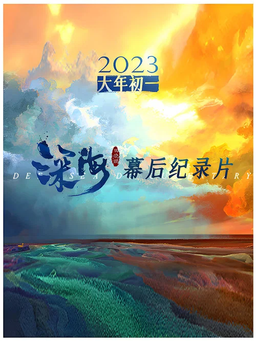 深海剧照2