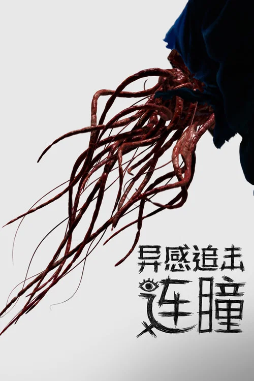 命运连结剧照2