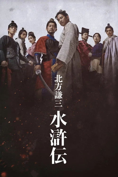 北方谦三 水浒传(2026)海报