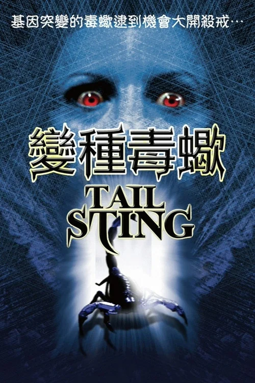 尾刺(2001)海报