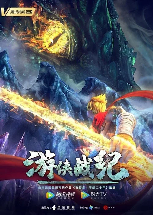 游侠战纪(2021)海报