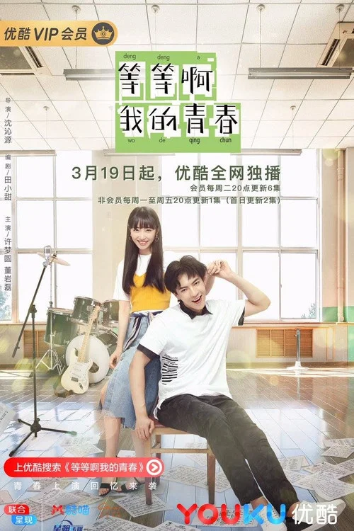 等等啊我的青春剧照13