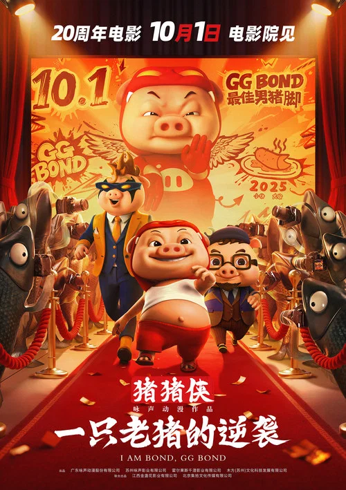 猪猪侠·一只老猪的逆袭剧照3