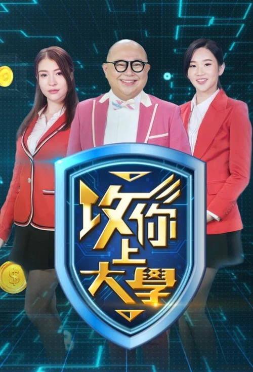 攻你上大学2(2025)海报
