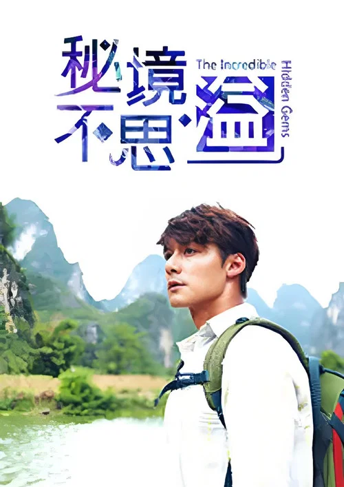 秘境不思溢(2019)海报
